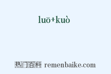 頱頢是什么意思的图片